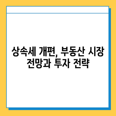 상속세 개편, 부동산 시장은 어떻게 바뀔까? | 부동산 투자, 부동산 시장 전망, 세금 규제