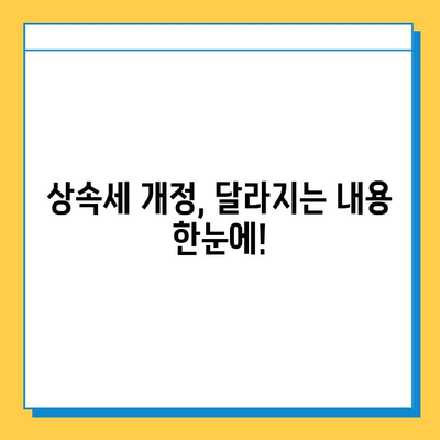 상속세 자녀 공제 5천만원에서 5억원으로 대폭 상향! | 상속세 개정, 상속세 계산, 상속세 절세 팁