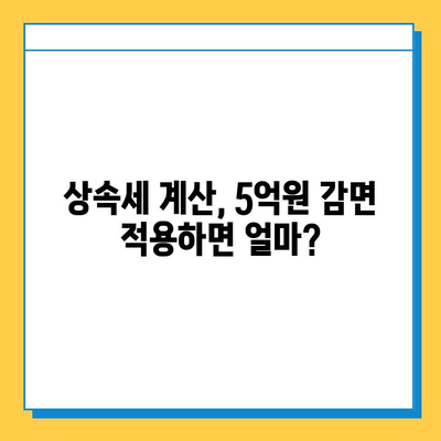 기쁜 소식! 상속세 자녀 상속 5억원 감면, 자세히 알아보기 | 상속세, 상속, 자녀 상속, 감면, 상속세 계산
