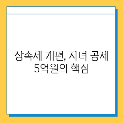상속세 개편, 자녀 공제 5억원의 의미| 상속세 핵심 정리 | 상속, 재산세, 세금 개편, 가이드