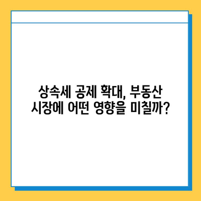 상속세 자녀 기본 공제 확대| 부동산 시장에 미치는 영향과 전망 | 부동산 투자, 상속, 세금, 부동산 시장 분석