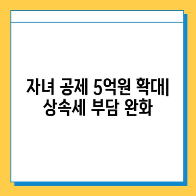 상속세 최고 세율 40% 인상, 자녀 공제 5억원 지급… 종부세 폐지 제외 | 상속세 개편, 부동산, 세금