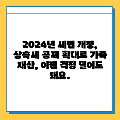 2024년 세법 개정안| 상속세 자녀 공제 5천만원에서 5억으로 대폭 확대 | 상속세, 증여세, 가족 재산, 세금 절세