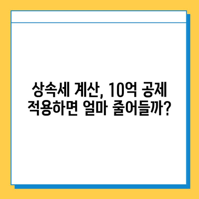 상속세 일괄 공제 한도 10억원 상향!  변경된 내용 총정리 | 상속세, 상속세법 개정, 상속세 계산, 상속세 절세