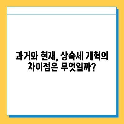 자녀 공제 5억원| 과거와 현재 상속세 개혁의 차이점 비교 분석 | 상속세, 상속, 증여, 개인 재산, 재산세, 세금