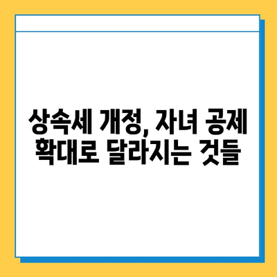2023년 세법 개정안, 상속세 자녀 공제 5억원 확대! | 상속세, 세금, 개정, 공제, 자녀, 혜택, 변화, 가이드