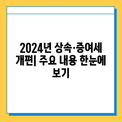 2024년 상속·증여세 개편| 자녀 공제 5억원까지 증여세 면제? | 상속세 완화, 증여세 면제, 가이드, 세금 절약