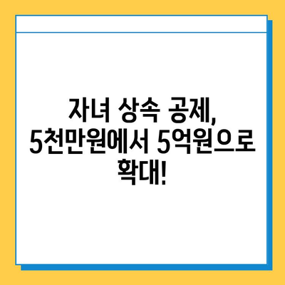 상속세 대수술| 자녀 공제 5천만원 → 5억원 상향 | 상속세 개편, 상속세 계산, 상속세 절세 팁