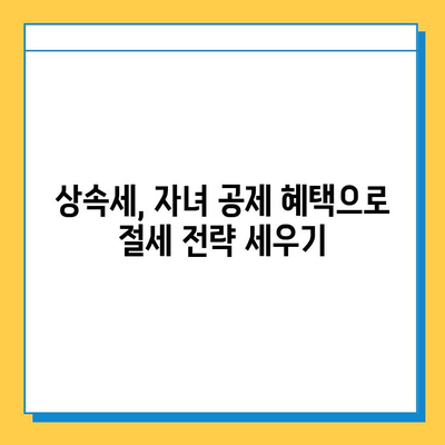 상속세 자녀 공제 확대! 5억원으로 늘어난 공제 혜택, 세금 부담 줄이는 방법 | 상속세, 공제, 절세, 상속 계획