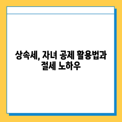 상속세 자녀 공제 확대! 5억원으로 늘어난 공제 혜택, 세금 부담 줄이는 방법 | 상속세, 공제, 절세, 상속 계획