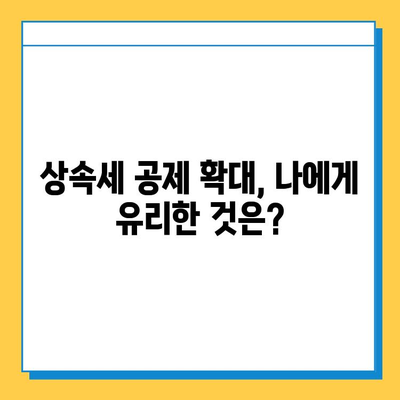 상속세 자녀 공제 확대! 5억원으로 늘어난 공제 혜택, 세금 부담 줄이는 방법 | 상속세, 공제, 절세, 상속 계획