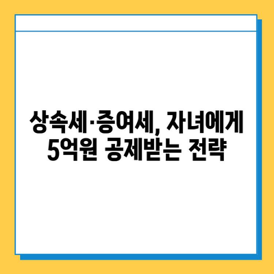 상속 드가자! 2024년 세법 개정안, 자녀 공제 5억원 받는 방법 | 상속세, 증여세, 가이드