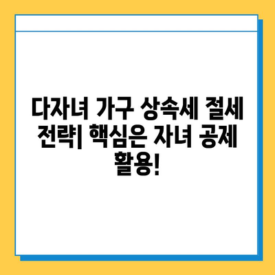 상속세 자녀 공제 5억 폭증! 다자녀 가구 상속세 절세 전략 | 상속, 세금, 절세, 자녀 공제, 다자녀