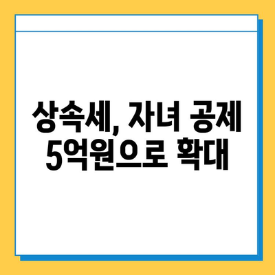 상속세 특별 세무 조치| 자녀 공제 5억원 상향 조정, 상속재산 평가는 어떻게? | 상속세, 세무 조치, 상속 재산 평가, 자녀 공제