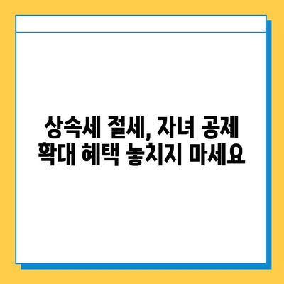상속세 자녀 공제 5억원 확대! 변화된 상속 계획, 지금 바로 확인하세요 | 상속세, 자녀 공제, 상속 계획, 세금 팁
