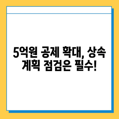 상속세 자녀 공제 5억원 확대! 변화된 상속 계획, 지금 바로 확인하세요 | 상속세, 자녀 공제, 상속 계획, 세금 팁