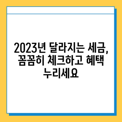 2023년 주목할 만한 세제 개편| 상속세 완화, 결혼 장려, 투자 활성화 | 상속세, 증여세, 결혼세액 공제, 금융투자소득세