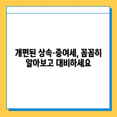 2024년 상속세 대개편! 자녀공제 5억원으로 증여세 면제? | 상속세, 증여세, 개편, 자녀공제, 면제, 가이드