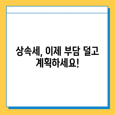 상속세 걱정 끝! 자녀 공제 5억원, 세율 인하로 부담 줄이세요 | 상속세, 세금, 절세, 상속 계획, 자녀