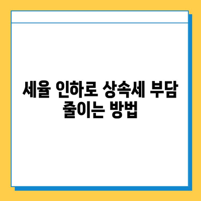 상속세 걱정 끝! 자녀 공제 5억원, 세율 인하로 부담 줄이세요 | 상속세, 세금, 절세, 상속 계획, 자녀