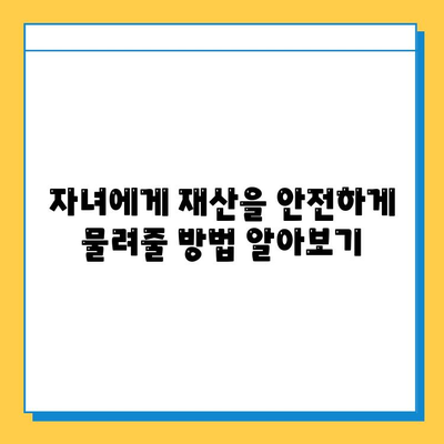 상속세 걱정 끝! 자녀 공제 5억원, 세율 인하로 부담 줄이세요 | 상속세, 세금, 절세, 상속 계획, 자녀