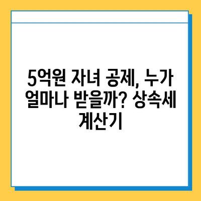 25년 만에 상속세 대수술! 자녀 공제 5천만 원 → 5억 원 상향 | 상속세 개편, 변화된 공제 혜택, 상속 계획 가이드