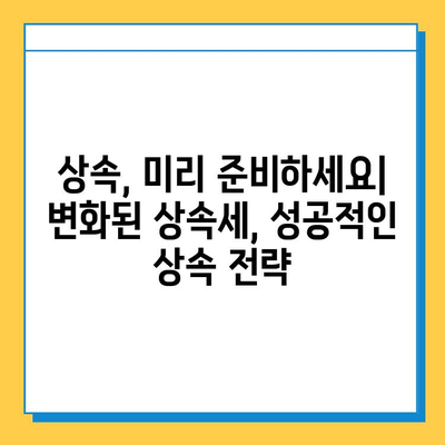 25년 만에 상속세 대수술! 자녀 공제 5천만 원 → 5억 원 상향 | 상속세 개편, 변화된 공제 혜택, 상속 계획 가이드