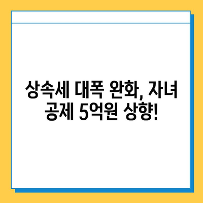 상속세 대수술! 자녀 공제액 5억원 상향, 내 상속 계획은? | 상속세 개편, 상속세 계산, 상속 재산