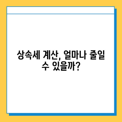 상속세 대수술! 자녀 공제액 5억원 상향, 내 상속 계획은? | 상속세 개편, 상속세 계산, 상속 재산