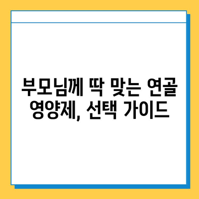 부모님 건강 선물, 관절 연골 영양제 추천 가이드 | 부모님 선물, 관절 건강, 연골 영양제, 건강식품