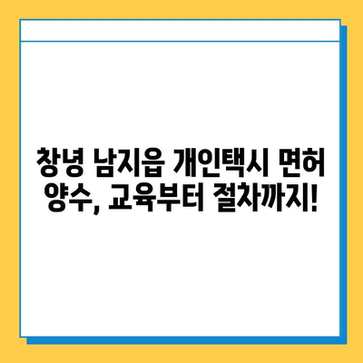 창녕군 남지읍 개인택시 면허 매매 가격 (오늘 기준) | 번호판, 넘버값, 자격조건, 월수입, 양수교육