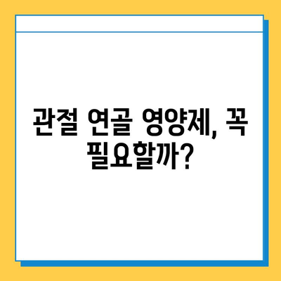 관절 연골 건강, 영양제로 지켜낼 수 있을까? | 관절 연골 영양제 선택 가이드, 섭취 후 변화, 효과적인 섭취 방법