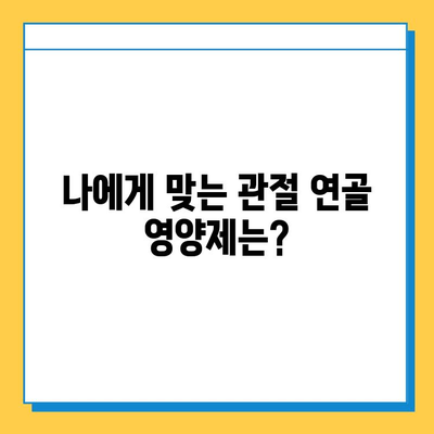 관절 연골 건강, 영양제로 지켜낼 수 있을까? | 관절 연골 영양제 선택 가이드, 섭취 후 변화, 효과적인 섭취 방법