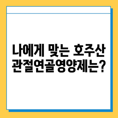 호주산 관절연골영양제 추천| 관절 건강 위한 영양 공급 | 관절 건강, 연골, 호주, 영양제, 건강 기능식품