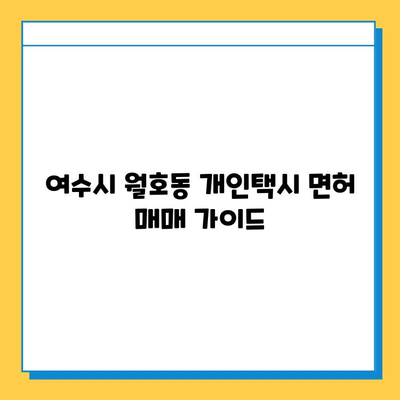 여수시 월호동 개인택시 면허 매매 가격| 오늘 시세 & 자격조건 & 월수입 & 양수교육 | 넘버값, 번호판