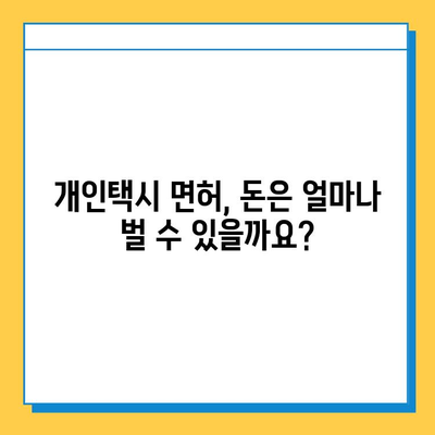 문경 동로면 개인택시 면허 매매 가격 & 자격조건 완벽 가이드 | 오늘 시세, 넘버값, 월수입, 양수교육