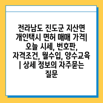 전라남도 진도군 지산면 개인택시 면허 매매 가격| 오늘 시세, 번호판, 자격조건, 월수입, 양수교육 | 상세 정보