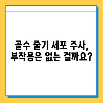 무릎연골 연화증, 골수 줄기 세포 주사로 치료 가능할까요? | 연골 재생, 치료 효과, 부작용, 비용