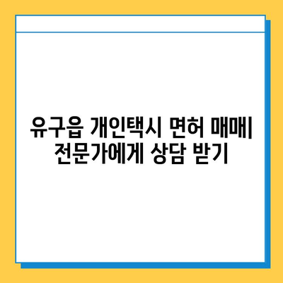충청남도 공주시 유구읍 개인택시 면허 매매 가격| 오늘 시세 확인 및 자격조건, 월수입, 양수교육 안내 | 넘버값, 번호판, 면허 양수 |