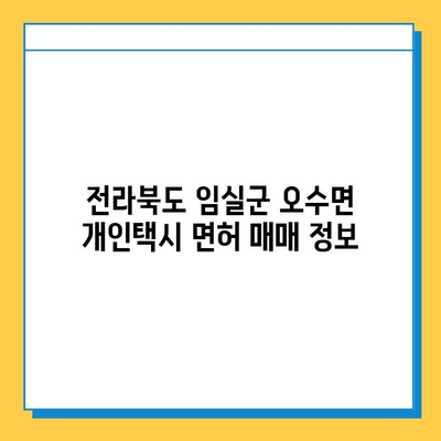 전라북도 임실군 오수면 개인택시 면허 매매 가격 & 시세 (번호판, 넘버값) | 자격조건, 월수입, 양수교육