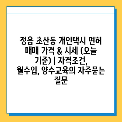 정읍 초산동 개인택시 면허 매매 가격 & 시세 (오늘 기준) | 자격조건, 월수입, 양수교육