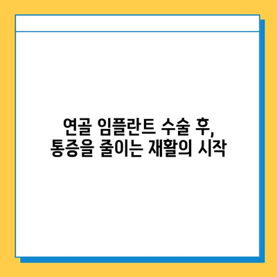 연골 임플란트 수술 후 통증 완화를 위한 재활 가이드 | 연골 재생, 통증 관리, 운동법, 재활 치료
