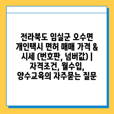 전라북도 임실군 오수면 개인택시 면허 매매 가격 & 시세 (번호판, 넘버값) | 자격조건, 월수입, 양수교육