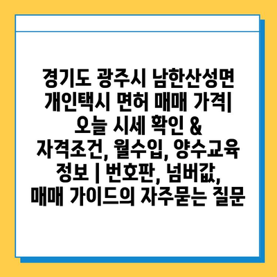 경기도 광주시 남한산성면 개인택시 면허 매매 가격| 오늘 시세 확인 & 자격조건, 월수입, 양수교육 정보 | 번호판, 넘버값, 매매 가이드