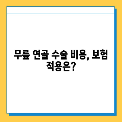 무릎 연골 수술 비용| 찢어짐 치료 비용 알아보기 | 연골 손상, 수술 종류, 비용 정보, 병원 추천