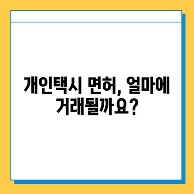 의령군 개인택시 면허 매매 가격| 오늘 시세 확인 및 양수 교육 정보 | 번호판, 넘버값, 자격조건, 월수입