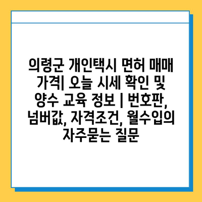 의령군 개인택시 면허 매매 가격| 오늘 시세 확인 및 양수 교육 정보 | 번호판, 넘버값, 자격조건, 월수입