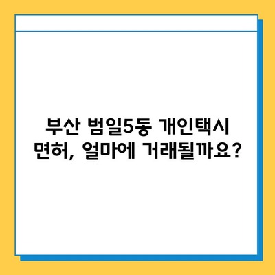 부산 범일5동 개인택시 면허 매매 가격| 오늘 시세 & 넘버값 | 자격조건, 월수입, 양수교육