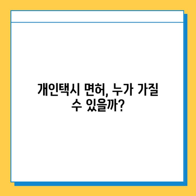 양평군 강하면 개인택시 면허 매매 가격 & 자격 조건| 오늘 시세 & 월수입 정보 | 넘버값, 양수교육