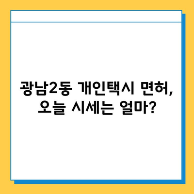 경기도 광주시 광남2동 개인택시 면허 매매 가격| 오늘 시세, 넘버값, 자격조건, 월수입, 양수교육 | 상세 정보 및 가이드